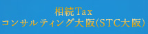 相続Taxコンサルティング大阪