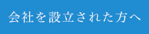 会社を設立された方へ