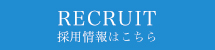  RECRUIT 採用情報