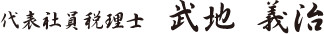 代表社員税理士 武地 義治