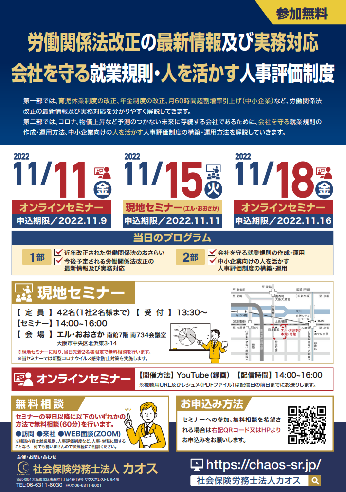 社会保険労務士法人カオスより】2022年無料セミナーのご案内 | 税理士 ...